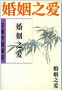 婚姻之爱